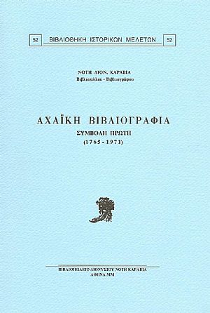 ΑΧΑΪΚΗ ΒΙΒΛΙΟΓΡΑΦΙΑ. ΣΥΜΒΟΛΗ ΠΡΩΤΗ (1765-1971)