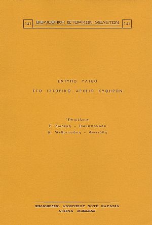 ΕΝΤΥΠΟ ΥΛΙΚΟ ΣΤΟ ΙΣΤΟΡΙΚΟ ΑΡΧΕΙΟ ΚΥΘΗΡΩΝ