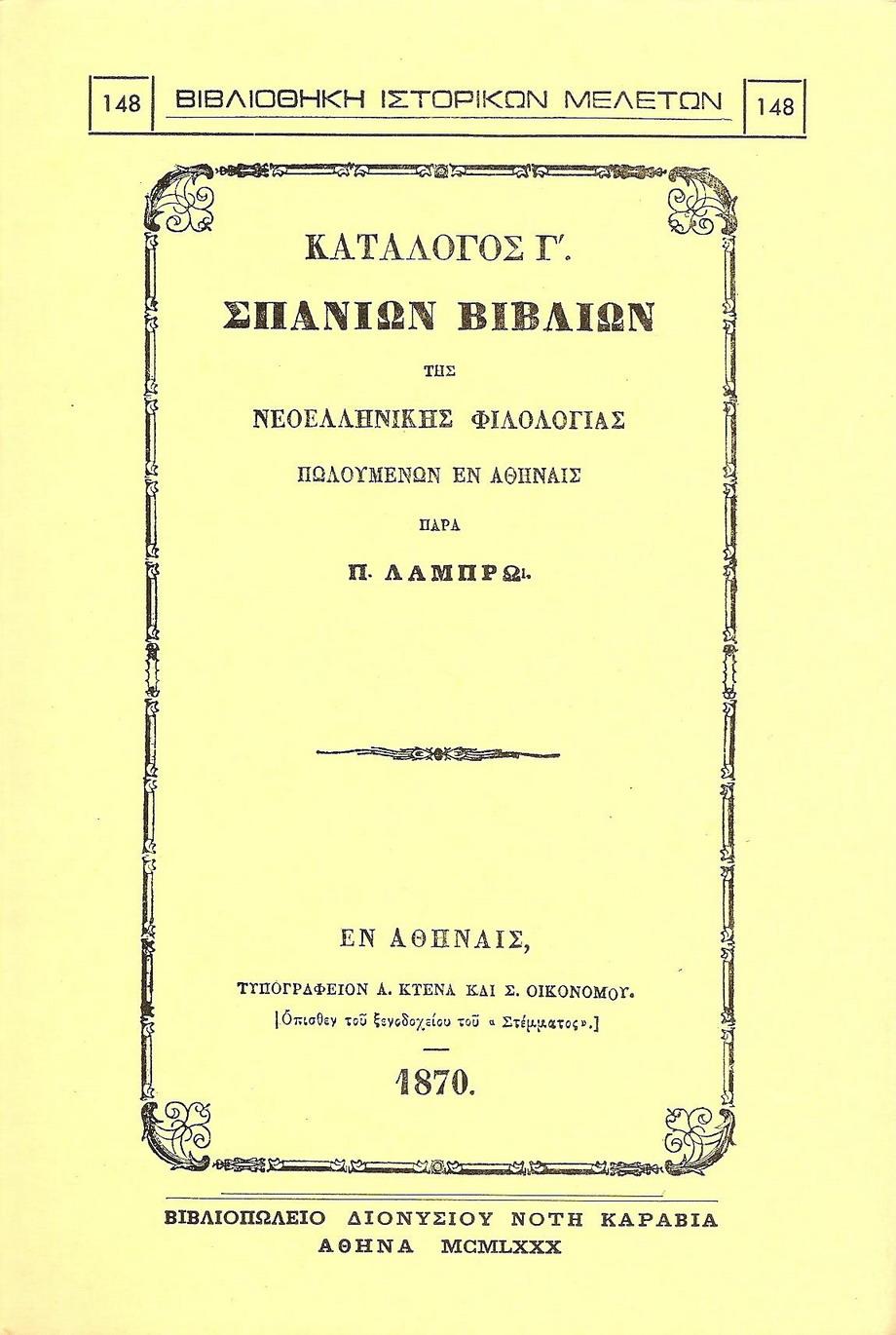 ΚΑΤΑΛΟΓΟΣ Γ΄ ΣΠΑΝΙΩΝ ΒΙΒΛΙΩΝ ΤΗΣ ΝΕΟΕΛΛΗΝΙΚΗΣ ΦΙΛΟΛΟΓΙΑΣ ΠΩΛΟΥΜΕΝΩΝ ΕΝ ΑΘΗΝΑΙΣ ΠΑΡΑ Π. ΛΑΜΠΡΩ