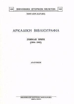 ΑΡΚΑΔΙΚΗ ΒΙΒΛΙΟΓΡΑΦΙΑ. ΣΥΜΒΟΛΗ ΠΡΩΤΗ (1804-1981)