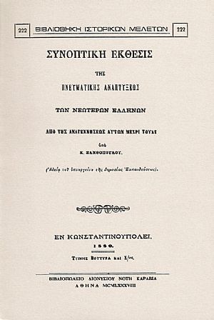 Συνοπτική έκθεσις της πνευματικής αναπτύξεως των Νεωτέρων Ελλήνων από της αναγεννήσεως αυτών μέχρι τούδε