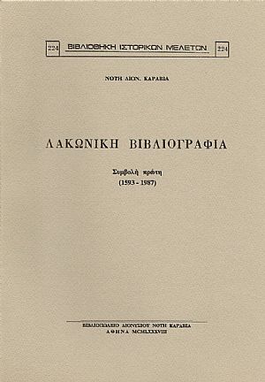 ΛΑΚΩΝΙΚΗ ΒΙΒΛΙΟΓΡΑΦΙΑ. ΣΥΜΒΟΛΗ ΠΡΩΤΗ (1593-1987)