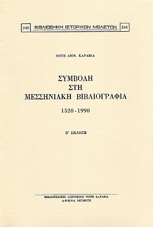 ΣΥΜΒΟΛΗ ΣΤΗ ΜΕΣΣΗΝΙΑΚΗ ΒΙΒΛΙΟΓΡΑΦΙΑ 1520-1990