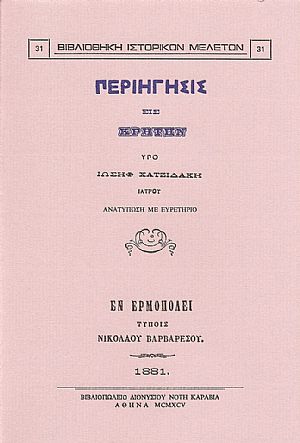ΠΕΡΙΗΓΗΣΙΣ ΕΙΣ ΚΡΗΤΗΝ ΠΕΡΙΗΓΗΣΙΣ ΕΙΣ ΚΡΗΤΗΝ