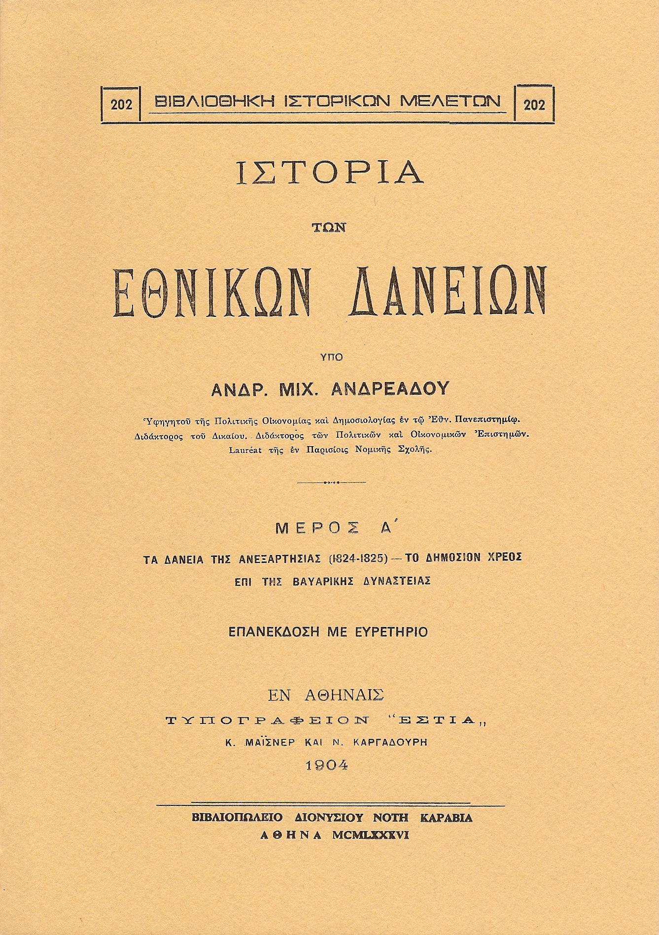 ΙΣΤΟΡΙΑ ΤΩΝ ΕΘΝΙΚΩΝ ΔΑΝΕΙΩΝ. ΜΕΡΟΣ Α΄