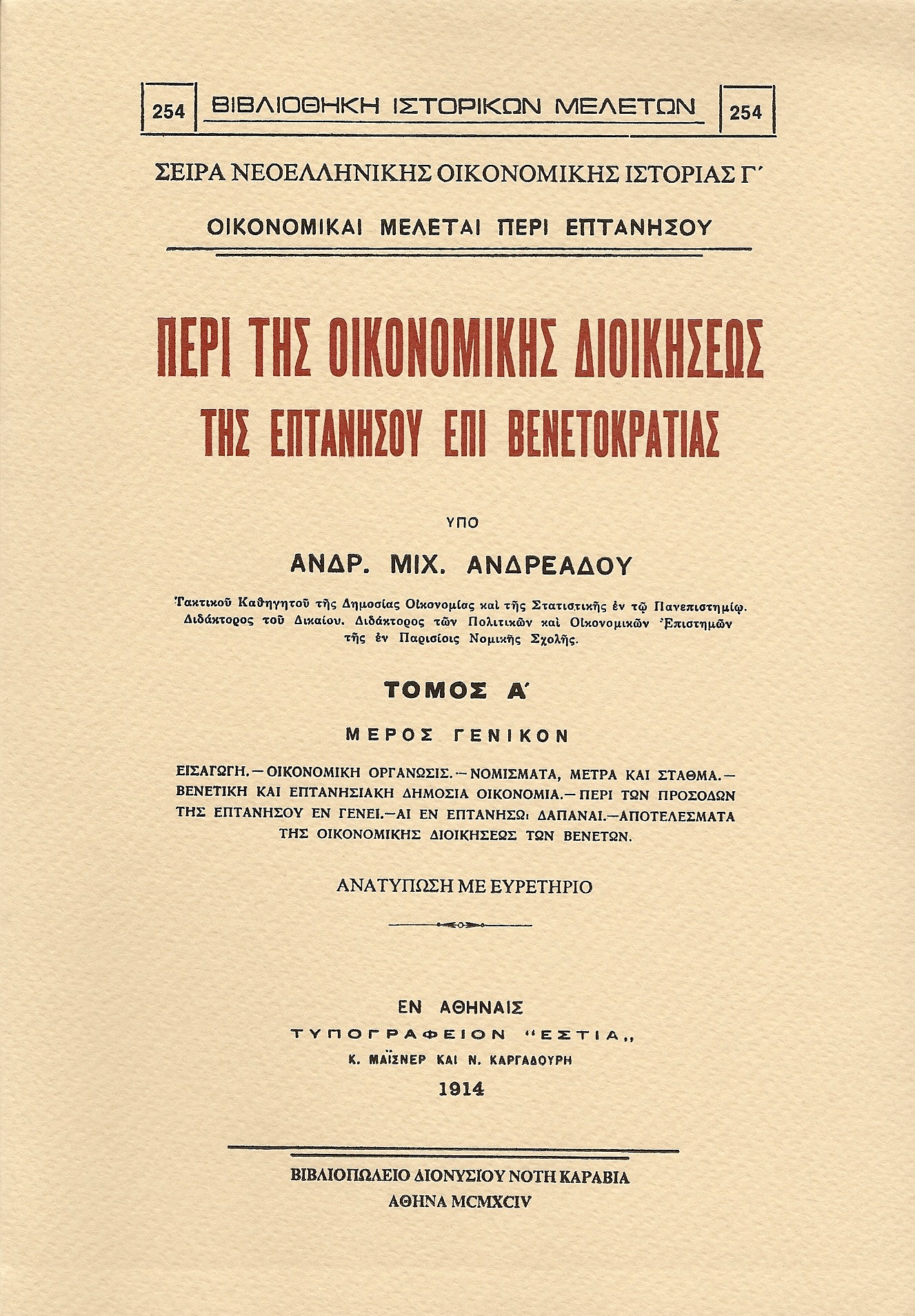 ΠΕΡΙ ΤΗΣ ΟΙΚΟΝΟΜΙΚΗΣ ΔΙΟΙΚΗΣΕΩΣ ΤΗΣ ΕΠΤΑΝΗΣΟΥ ΕΠΙ ΒΕΝΕΤΟΚΡΑΤΙΑΣ.ΤΟΜΟΙ Α-Β