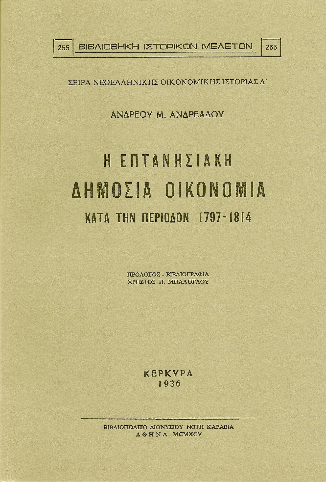 Η ΕΠΤΑΝΗΣΙΑΚΗ ΔΗΜΟΣΙΑ ΟΙΚΟΝΟΜΙΑ ΚΑΤΑ ΤΗΝ ΠΕΡΙΟΔΟΝ 1797-1814