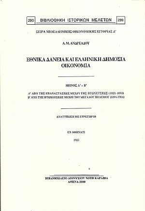 ΜΑΘΗΜΑΤΑ ΔΗΜΟΣΙΑΣ ΟΙΚΟΝΟΜΙΑΣ  (ΣΧΟΛΙΚΟΝ ΕΤΟΣ 1924-25). ΕΘΝΙΚΑ ΔΑΝΕΙΑ ΚΑΙ ΕΛΛΗΝΙΚΗ ΔΗΜΟΣΙΑ ΟΙΚΟΝΟΜΙΑ.ΜΕΡΟΣ Α-Β