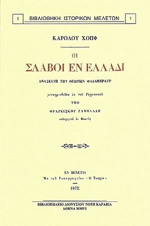 ΟΙ ΣΛΑΒΟΙ ΕΝ ΕΛΛΑΔΙ