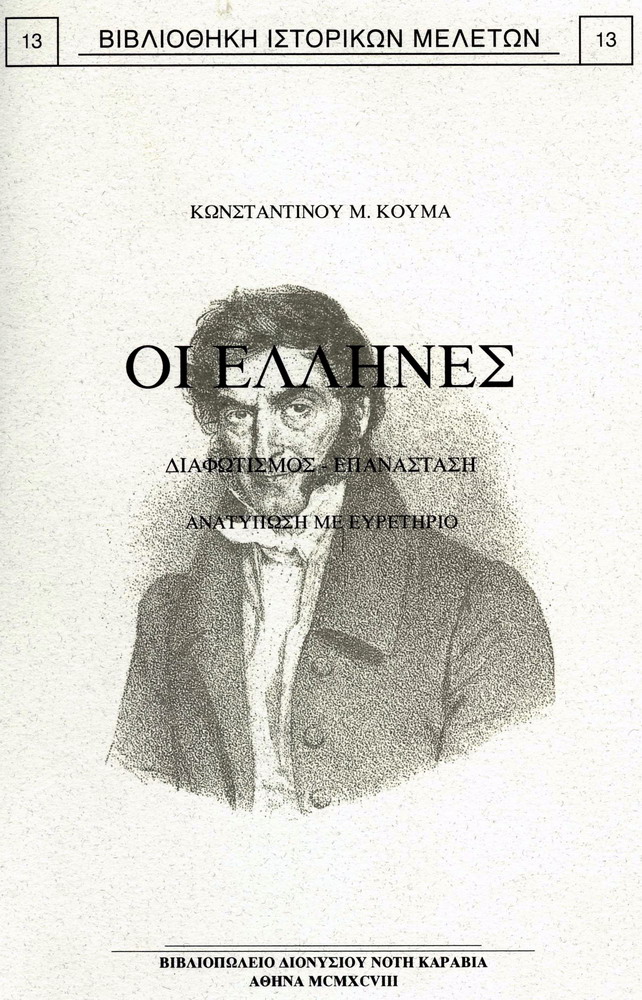 ΟΙ ΕΛΛΗΝΕΣ. ΔΙΑΦΩΤΙΣΜΟΣ-ΕΠΑΝΑΣΤΑΣΙΣ