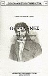 ΟΙ ΕΛΛΗΝΕΣ. ΔΙΑΦΩΤΙΣΜΟΣ-ΕΠΑΝΑΣΤΑΣΙΣ