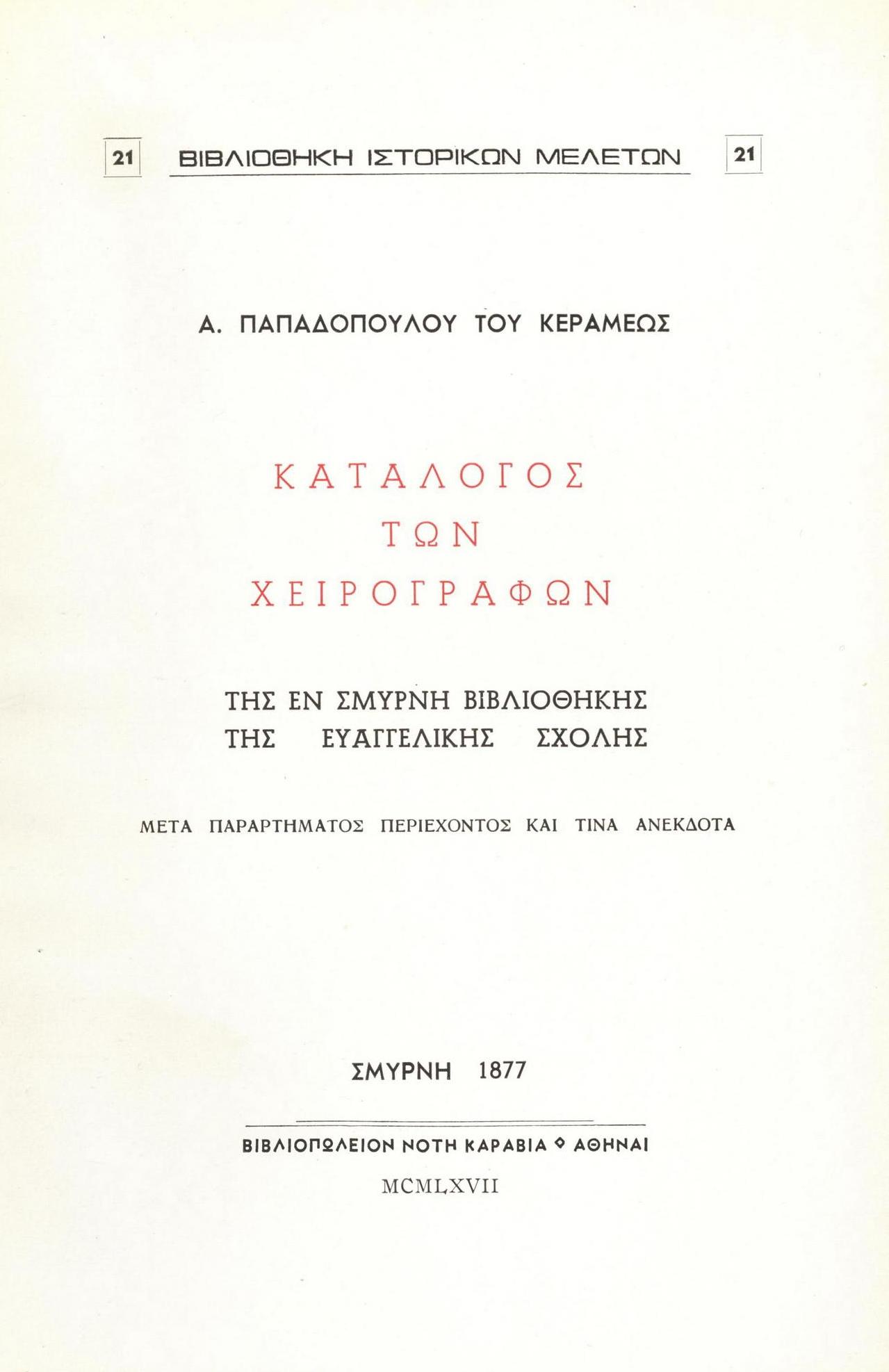 ΚΑΤΑΛΟΓΟΣ ΤΩΝ ΧΕΙΡΟΓΡΑΦΩΝ ΤΗΣ ΕΝ ΣΜΥΡΝΗ ΒΙΒΛΙΟΘΗΚΗΣ ΤΗΣ ΕΥΑΓΓΕΛΙΚΗΣ ΣΧΟΛΗΣ
