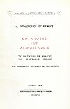 ΚΑΤΑΛΟΓΟΣ ΤΩΝ ΧΕΙΡΟΓΡΑΦΩΝ ΤΗΣ ΕΝ ΣΜΥΡΝΗ ΒΙΒΛΙΟΘΗΚΗΣ ΤΗΣ ΕΥΑΓΓΕΛΙΚΗΣ ΣΧΟΛΗΣ