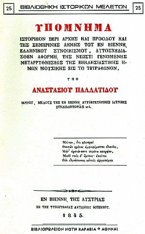 Υπόμνημα ιστορικόν περί αρχής και προόδου και της σημερινής ακμής του εν Βιέννη Ελληνικού συνοικισμού