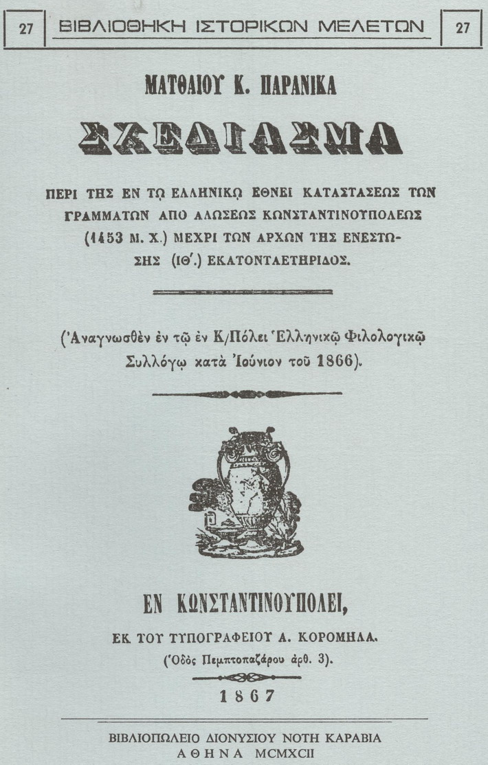 Σχεδίασμα περί της εν τω ελληνικώ έθνει καταστάσεως των γραμμάτων από Αλώσεως Κωνσταντινουπόλεως (1453 μ.Χ.) μέχρι των αρχών της ενεστώσης (ΙΘ´) εκατονταετηρίδος