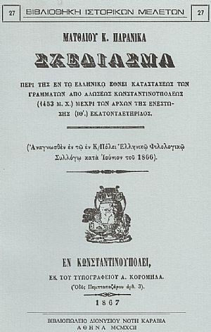 Σχεδίασμα περί της εν τω ελληνικώ έθνει καταστάσεως των γραμμάτων από Αλώσεως Κωνσταντινουπόλεως (1453 μ.Χ.) μέχρι των αρχών της ενεστώσης (ΙΘ´) εκατονταετηρίδος