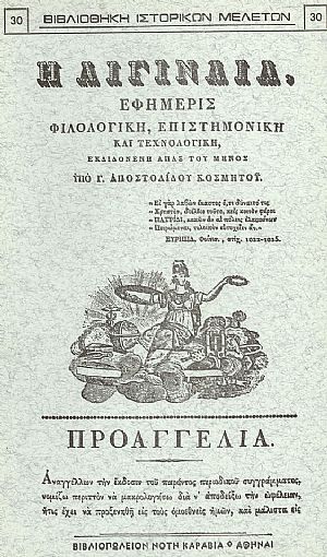 «Η ΑΙΓΙΝΑΙΑ», ΕΦΗΜΕΡΙΣ ΦΙΛΟΛΟΓΙΚΗ, ΕΠΙΣΤΗΜΟΝΙΚΗ ΚΑΙ ΤΕΧΝΟΛΟΓΙΚΗ