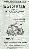 «Η ΑΙΓΙΝΑΙΑ», ΕΦΗΜΕΡΙΣ ΦΙΛΟΛΟΓΙΚΗ, ΕΠΙΣΤΗΜΟΝΙΚΗ ΚΑΙ ΤΕΧΝΟΛΟΓΙΚΗ