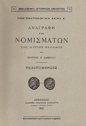 ΑΝΑΓΡΑΦΗ ΤΩΝ ΝΟΜΙΣΜΑΤΩΝ ΤΗΣ ΚΥΡΙΩΣ ΕΛΛΑΔΟΣ. ΠΕΛΟΠΟΝΝΗΣΟΣ