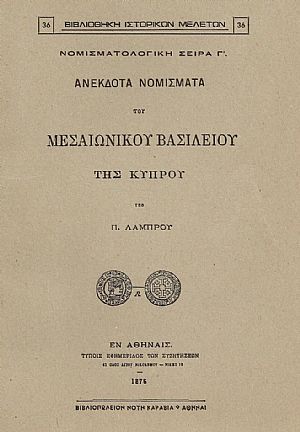 ΑΝΕΚΔΟΤΑ ΝΟΜΙΣΜΑΤΑ ΤΟΥ ΜΕΣΑΙΩΝΙΚΟΥ ΒΑΣΙΛΕΙΟΥ ΤΗΣ ΚΥΠΡΟΥ