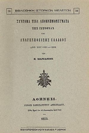 ΣΥΝΤΟΜΑ ΤΙΝΑ ΑΠΟΜΝΗΜΟΝΕΥΜΑΤΑ ΤΗΣ ΙΣΤΟΡΙΑΣ ΤΗΣ ΑΝΑΓΕΝΝΗΘΕΙΣΗΣ ΕΛΛΑΔΟΣ ΑΠΟ ΤΟΥ 1821-1833