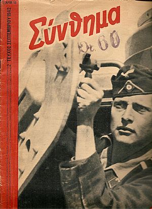 «ΣΥΝΘΗΜΑ»(SIGNAL) 1942, Ελληνική έκδοση