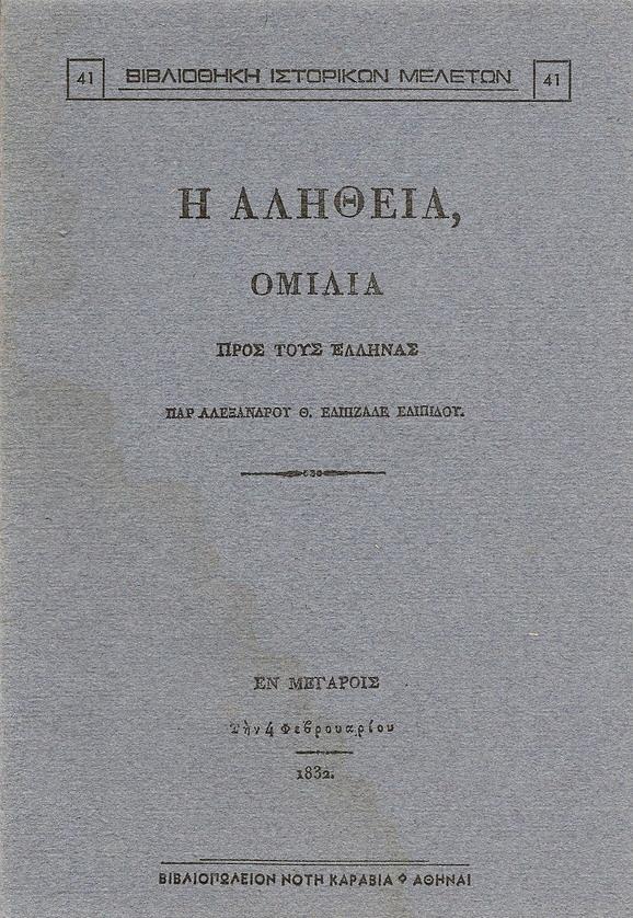 Η ΑΛΗΘΕΙΑ, ΟΜΙΛΙΑ ΠΡΟΣ ΤΟΥΣ ΈΛΛΗΝΑΣ
