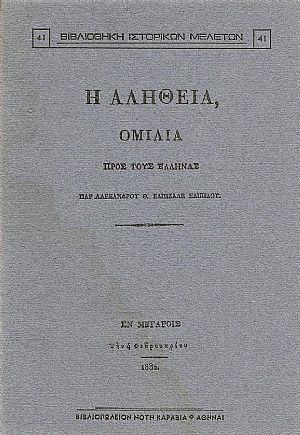 Η ΑΛΗΘΕΙΑ, ΟΜΙΛΙΑ ΠΡΟΣ ΤΟΥΣ ΈΛΛΗΝΑΣ