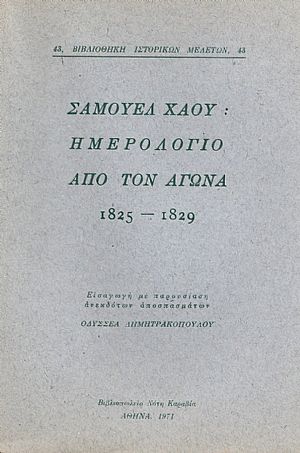 ΗΜΕΡΟΛΟΓΙΟ ΑΠΟ ΤΟΝ ΑΓΩΝΑ 1825-1829