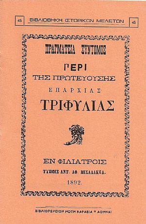 ΠΡΑΓΜΑΤΕΙΑ ΣΥΝΤΟΜΟΣ ΠΕΡΙ ΤΗΣ ΠΡΩΤΕΥΟΥΣΗΣ ΕΠΑΡΧΙΑΣ ΤΡΙΦΥΛΙΑΣ