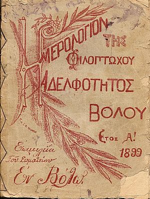 ΗΜΕΡΟΛΟΓΙΟΝ «ΦΙΛΟΠΤΩΧΟΥ ΑΔΕΛΦΟΤΗΤΟΣ» ΒΟΛΟΥ. ΄Ετος 1ον  1899