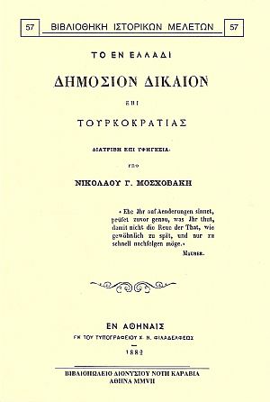 ΤΟ ΕΝ ΕΛΛΑΔΙ ΔΗΜΟΣΙΟΝ ΔΙΚΑΙΟΝ ΕΠΙ ΤΟΥΡΚΟΚΡΑΤΙΑΣ