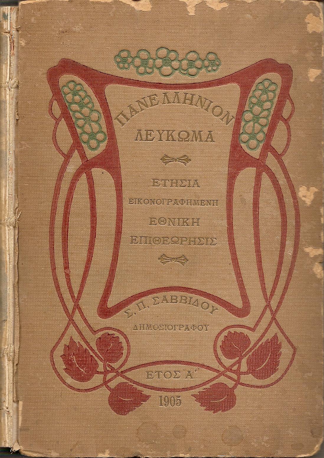 ΠΑΝΕΛΛΗΝΙΟΝ ΛΕΥΚΩΜΑ. Ετήσια εικονογραφημένη Εθνική Επιθεώρησις. ΄Ετος Α΄ 1905, μέρη Α΄+Β΄