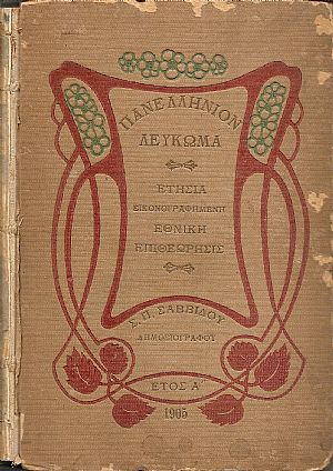 ΠΑΝΕΛΛΗΝΙΟΝ ΛΕΥΚΩΜΑ. Ετήσια εικονογραφημένη Εθνική Επιθεώρησις. ΄Ετος Α΄ 1905, μέρη Α΄+Β΄