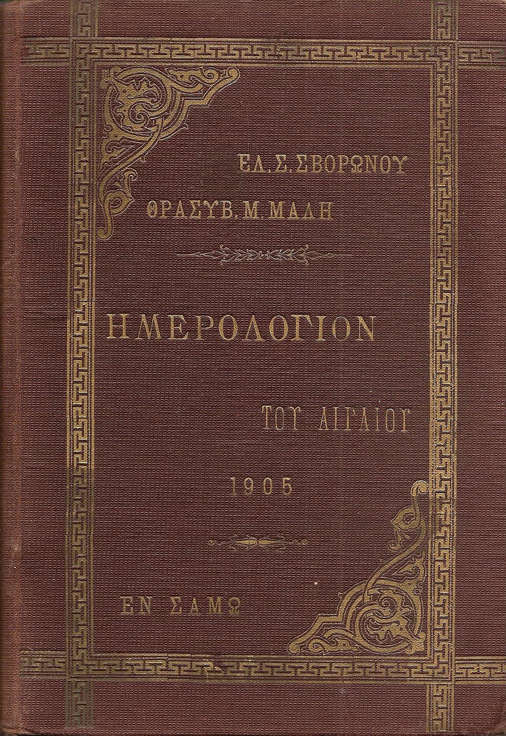Ημερολόγιον του Αιγαίου 1905