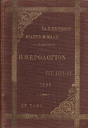 Ημερολόγιον του Αιγαίου 1905