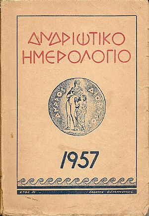 ΑΝΔΡΙΩΤΙΚΟ ΗΜΕΡΟΛΟΓΙΟ 1957