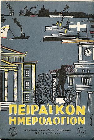 ΠΕΙΡΑΪΚΟΝ ΗΜΕΡΟΛΟΓΙΟΝ «ΑΡΧΕΙΟΝ ΠΕΙΡΑΪΚΩΝ ΣΠΟΥΔΩΝ»