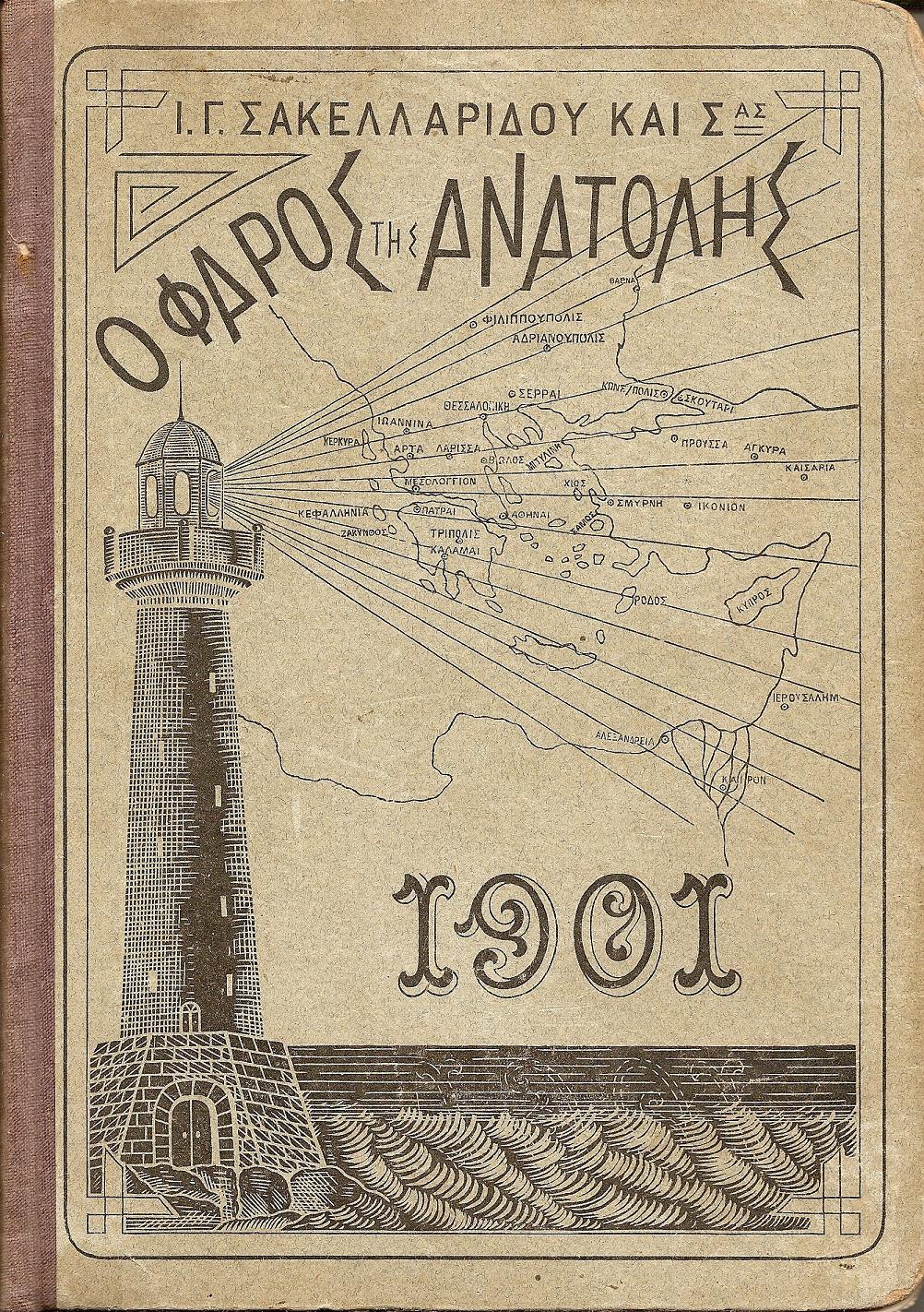 Ο ΦΑΡΟΣ ΤΗΣ ΑΝΑΤΟΛΗΣ, εγκυκλοπαιδικόν ημερολόγιον του έτους 1901