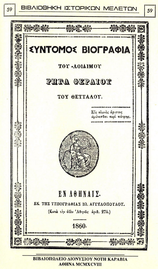 ΣΥΝΤΟΜΟΣ ΒΙΟΓΡΑΦΙΑ ΤΟΥ ΑΟΙΔΙΜΟΥ ΡΗΓΑ ΦΕΡΑΙΟΥ ΤΟΥ ΘΕΤΤΑΛΟΥ
