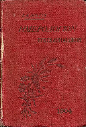 Ημερολόγιον Εγκυκλοπαιδικόν του 1904. ΄Ετος Δ΄