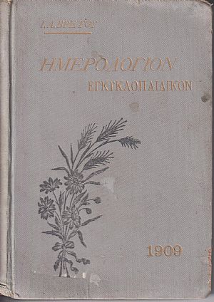 Ημερολόγιον Εγκυκλοπαιδικόν του 1909. ΄Ετος Θ΄. 