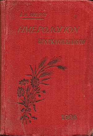 Ημερολόγιον Εγκυκλοπαιδικόν του 1905. ΄Ετος Ε΄