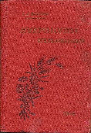 Ημερολόγιον Εγκυκλοπαιδικόν του 1906. ΄Ετος ΣΤ΄