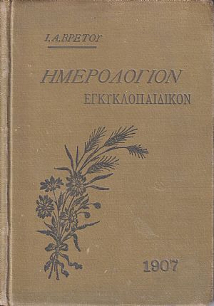 Ημερολόγιον Εγκυκλοπαιδικόν του 1907. ΄Ετος Ζ΄