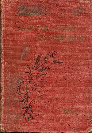Ημερολόγιον Εγκυκλοπαιδικόν του 1908. ΄Ετος Η΄