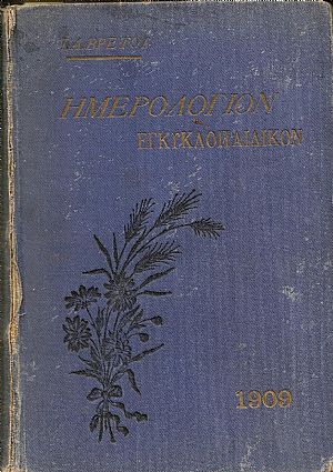 Ημερολόγιον Εγκυκλοπαιδικόν του 1909. ΄Ετος Θ΄