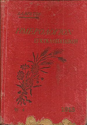 Ημερολόγιον Εγκυκλοπαιδικόν του 1913.΄Ετος ΙΓ΄