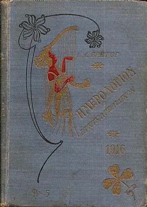 Ημερολόγιον Εγκυκλοπαιδικόν του 1916.΄Ετος  ΙΣΤ΄
