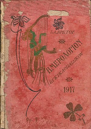 Ημερολόγιον Εγκυκλοπαιδικόν του 1917.΄Ετος ΙΖ΄